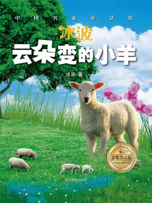 cover image of 云朵变的小羊